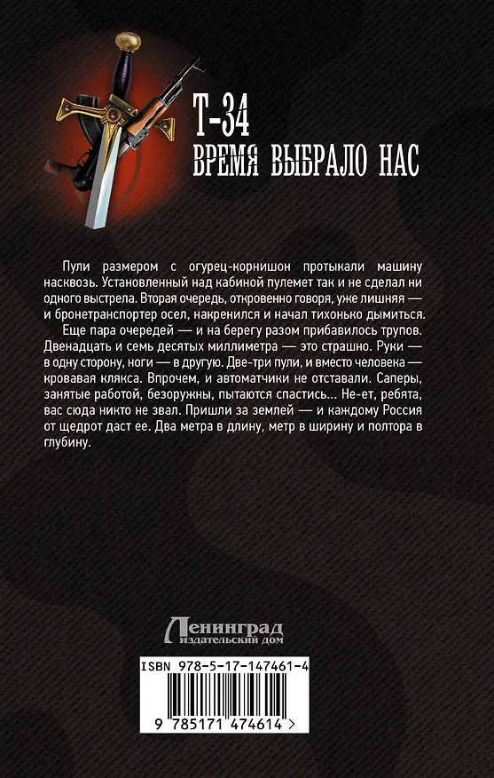 Книга Т-34. Время выбрало нас (Лиланд Модезитт) — 2
