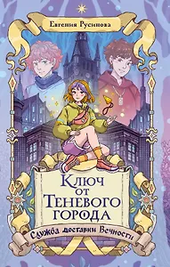 Ключ от Теневого города