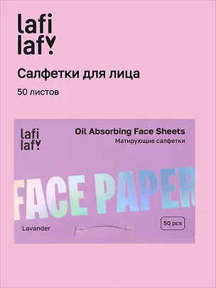 Матирующие салфетки для лица Лаванда (50 листов) (Lafilaf) (12-fujian-202510_2) 3132702