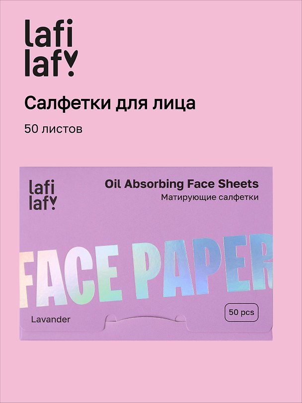 Матирующие салфетки для лица Лаванда (50 листов) (Lafilaf) (12-fujian-202510_2) 3132702 — 1