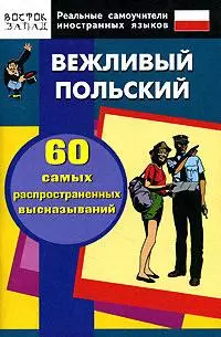 Вежливый Польский.60 самых распространенных высказываний. Нулевой уровень — 2134210 — 1