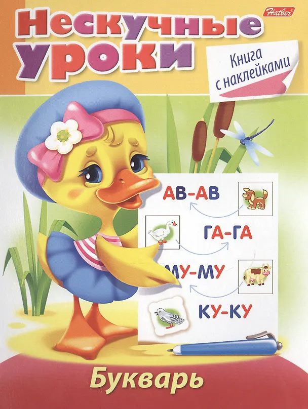 Книга Букварь. Книга с наклейками (Марина Султанова) — 1