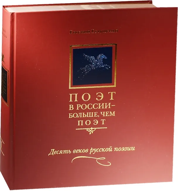 Книга Поэт в России - больше, чем поэт. Десять веков русской поэзии. Том II (Евгений Евтушенко) — 1