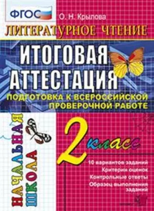 Литературное чтение: всероссийская проверочная работа: 2 класс: типовые тестовые задания — 2559091 — 1