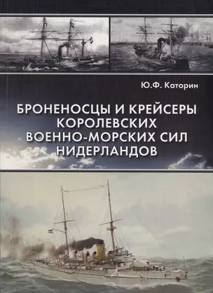 Броненосцы и крейсеры королевских военно-морских сил Нидерландов — 2710895 — 1