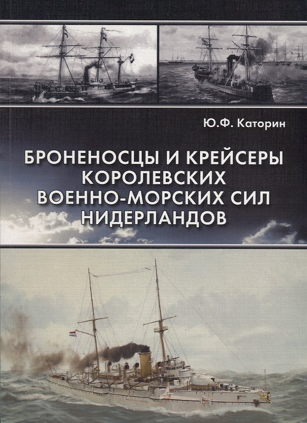 Книга Броненосцы и крейсеры королевских военно-морских сил Нидерландов (Юрий Каторин) — 1