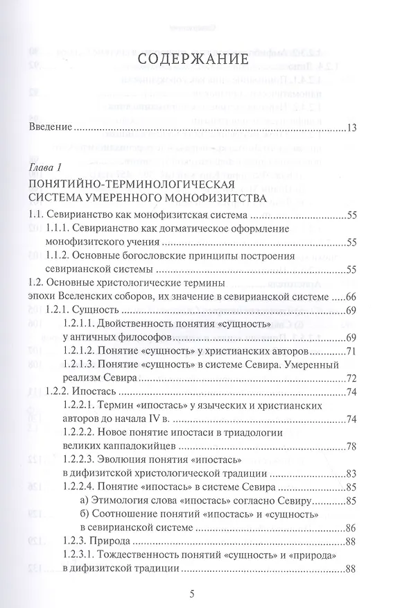 Книга Христологическая система умеренного монофизитства и ее место в истории византийской богословской мысли (Олег Давыденков) — 2