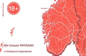 Углеродные соединения. Книга стихов