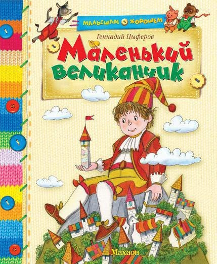 

Маленький великанчик