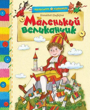 Маленький великанчик — 2190968 — 1