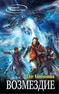 Возмездие: фантастический роман