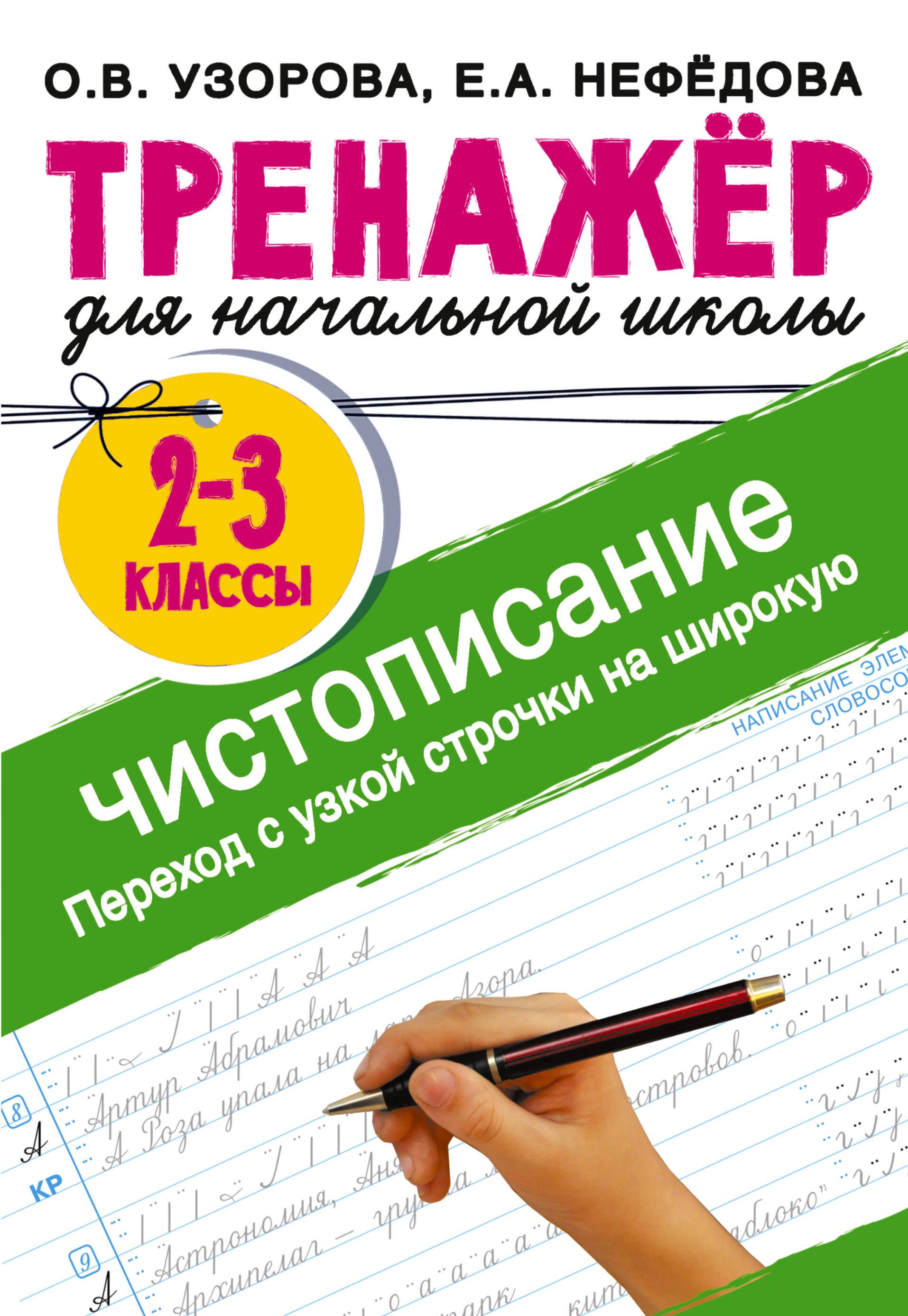 

Тренажер по чистописанию. Переход с узкой строчки на широкую. 2-3 класс