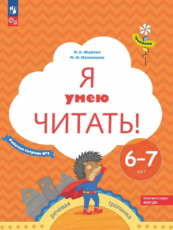 Я умею читать! Рабочая тетрадь № 2 для детей 6-7 лет