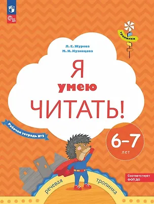 Книга Я умею читать! Рабочая тетрадь № 2 для детей 6-7 лет (Марина Кузнецова, Лидия Журова)