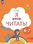 Я умею читать! Рабочая тетрадь № 2 для детей 6-7 лет — 3078810 — 1