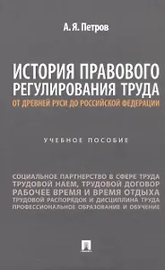 История правового регулирования труда: от Древней Руси до Российской Федерации. Учебное пособие