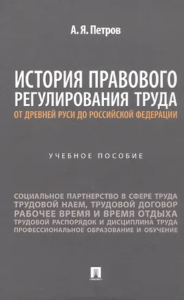 Книга История правового регулирования труда: от Древней Руси до Российской Федерации. Учебное пособие (Алексей Петров)