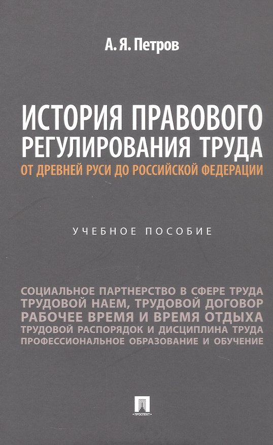 Книга История правового регулирования труда: от Древней Руси до Российской Федерации. Учебное пособие (Алексей Петров) — 1