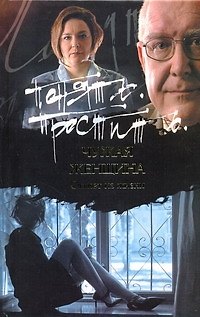 Книга Чужая женщина (И. Суслов) — 1