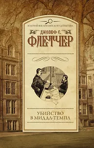 Убийство в Миддл-Темпл : роман