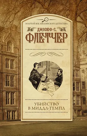 Книга Убийство в Миддл-Темпл : роман (Джозеф Флетчер)