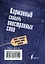 Карманный словарь иностранных слов. 2000 слов — 2352494 — 2