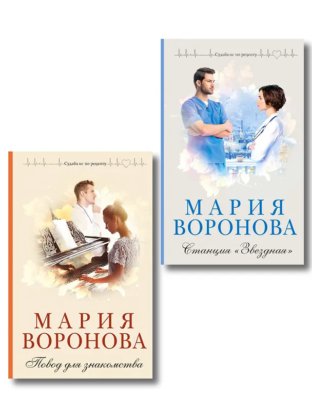 Книга Комплект из 2-х книг М. Вороновой: Повод для знакомства + Станция "Звездная" (Мария Воронова) — 1