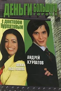 Деньги большого города с доктором Курпатовым