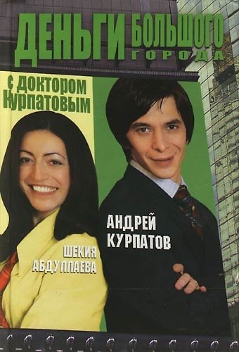 Деньги большого города с доктором Курпатовым 2084396 — 1