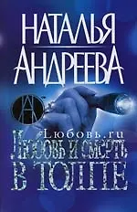 Любовь и смерть в толпе