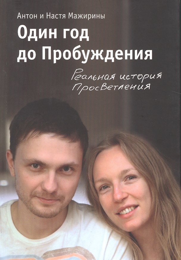 Книга Один год до Пробуждения () — 1