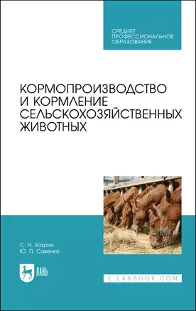 Кормопроизводство и кормление сельскохозяйственных животных. Учебник — 2891923 — 1