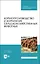 Кормопроизводство и кормление сельскохозяйственных животных. Учебник — 2891923 — 1
