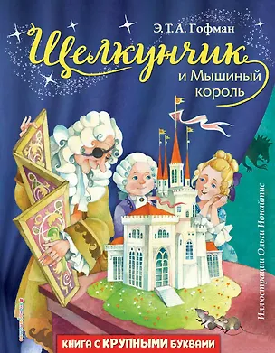 Книга Щелкунчик и Мышиный король (ил. О. Ионайтис) (Эрнст Теодор Амадей Гофман)