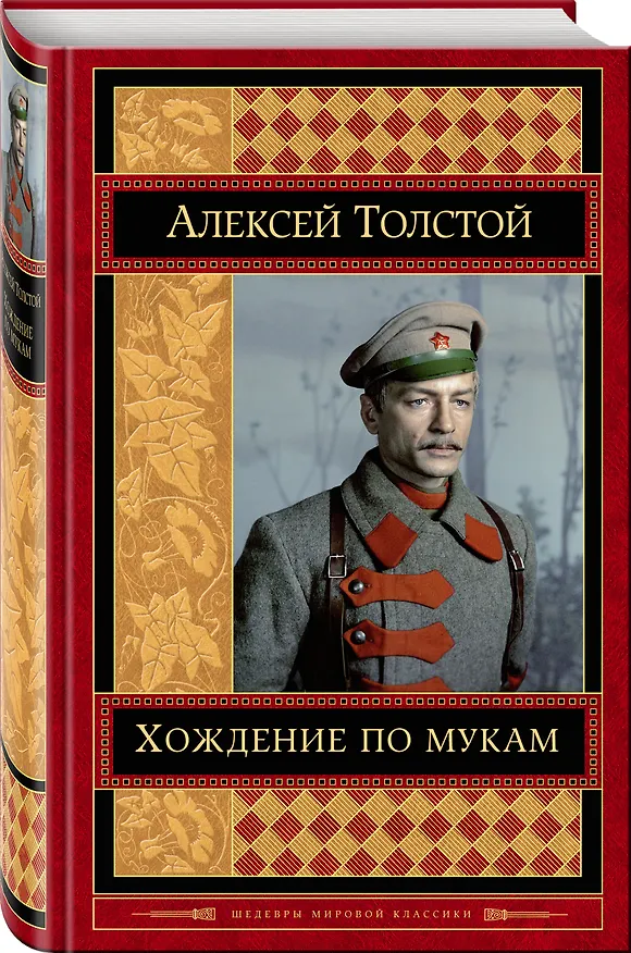 Книга Хождение по мукам (Алексей Толстой) — 4