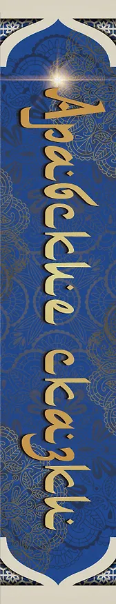 Книга Арабские сказки (Михаил Салье) — 4