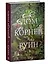 Комплект книг "Дом соли и печали, Дом корней и руин" (из 2-х книг) — 3085226 — 3