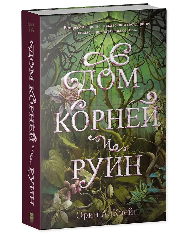 Книга Комплект книг "Дом соли и печали, Дом корней и руин" (из 2-х книг) (Эрин Крейг) — 3