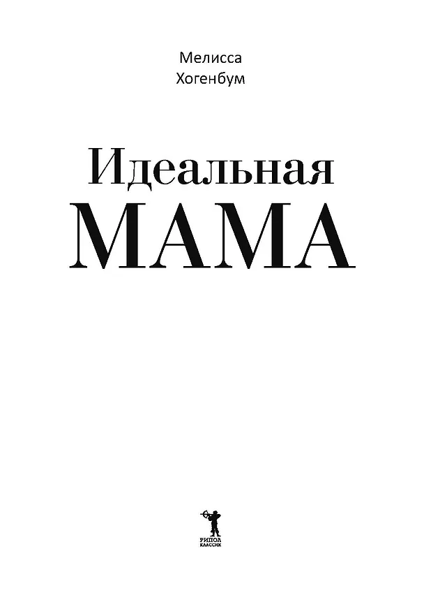 Книга Идеальная мама (Мелисса Хогенбум) — 6