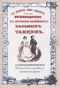 Руководство к изучению новейших бальных танцев