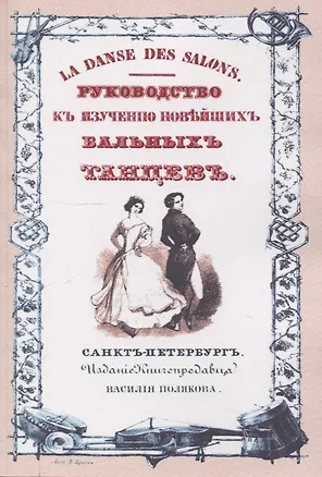 Книга Руководство к изучению новейших бальных танцев (Анри Целлариус)