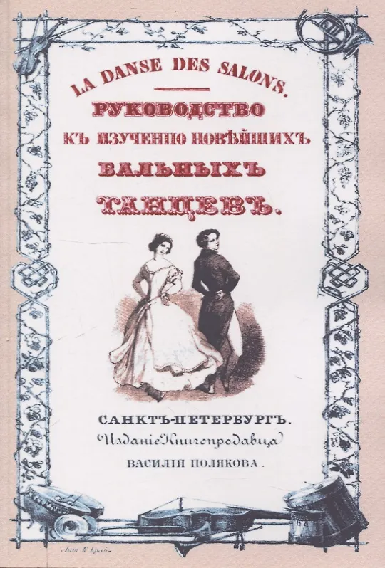 Книга Руководство к изучению новейших бальных танцев (Анри Целлариус) — 1