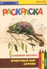 Животный мир Африки Хамелеон меллера (книжка-раскраска) (мягк)(Раскрась этот мир) (Поматур) — 2080778 — 1