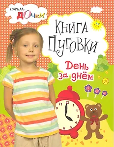 Книга Пуговки. День за днем