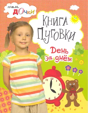 Книга Пуговки. День за днем — 2224128 — 1