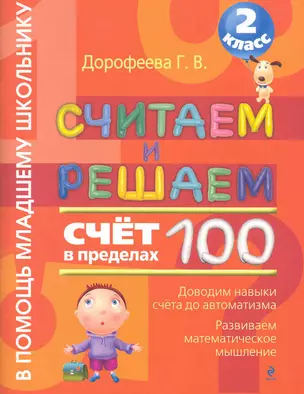 Считаем и решаем. Счет в пределах 100. 2 класс — 2255345 — 1