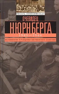 Очевидец Нюрнберга