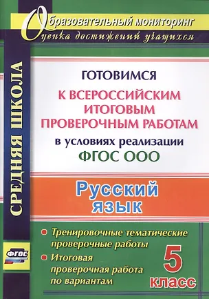 Книга Русский язык. 5 класс. Готовимся к Всероссийским итоговым проверочным работам в условиях реализации ФГОС ООО ()