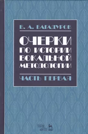 Очерки по истории вокальной методологии. Часть I. Уч. пособие, 2-е изд., испр. — 2672600 — 1