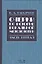 Очерки по истории вокальной методологии. Часть I. Уч. пособие, 2-е изд., испр. — 2672600 — 1
